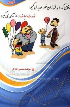 رفاهی که ما به فرزندان خود هدیه می‌کنیم، قدرت مبارزه را از آنان می‌گیرد