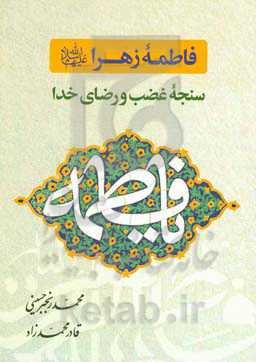 فاطمه زهرا (س) سنجه غضب و رضای خدا پژوهشی در حدیث نبوی