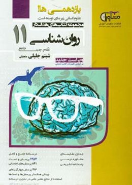 روان‌شناسی پایه 11 نظام جدید: جداول مقایسه‌ای، مشاوره درسی، پاسخنامه تشریحی...