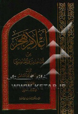 اعلام هجر من الماضین و المعاصرین: محمد - معتوق