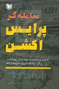 معامله‌گر پرایس اکشن: تحلیل و معامله نوسانات روزانه در بازار تبادلات ارزی، سهام و کالا
