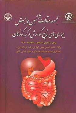 مجموعه مقالات ششمین همایش سالیانه بیماری‌های شایع گوارش و کبد کودکان (25 لغایت 27 خرداد 1390)