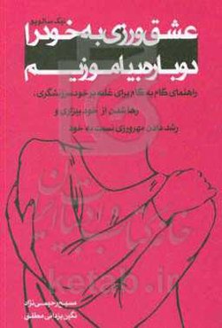 عشق‌ورزی به خود را دوباره بیاموزیم: راهنمای گام به گام برای غلبه بر خود سرزنشگری، رها شدن از خودبیزاری و رشد دادن مهرورزی نسبت به خود