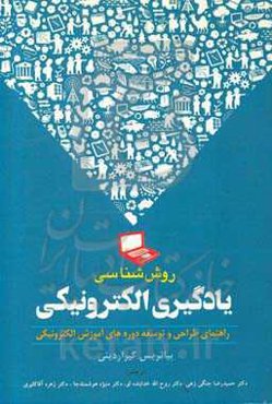 روش‌شناسی یادگیری الکترونیکی: راهنمای طراحی و توسعه دوره‌های آموزش الکترونیکی