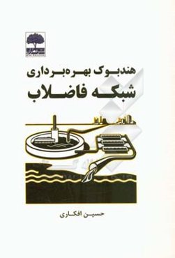 هندبوک بهره‌برداری شبکه فاضلاب