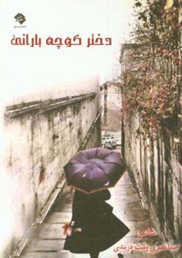 دختر کوچه بارانی