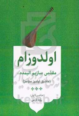 اولدوزام، مقدس سازیم الیمده ... (عاشیق اولدز سونمزين ياراديجيليغيندان سئچمه‌لر)