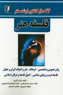 24 سال کنکور کارشناسی ارشد هنر: رشته‌ی فلسفه هنر سراسری از 1371 تا سال جاری با پاسخ‌نامه