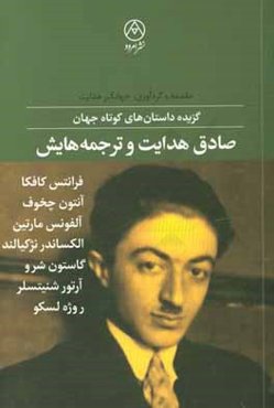 صادق هدایت و ترجمه‌هایش: گزیده داستان‌های کوتاه جهان