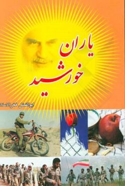 یاران خورشید