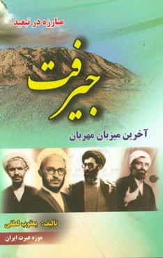 مبارزه در تبعید جیرفت: آخرین میزبان مهربان