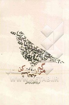 مرگم را شایعه کن