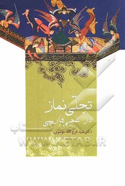 تجلی نماز در شعر فارسی