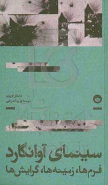 سینمای آوانگارد: فرم‌ها، زمینه‌ها، گرایش‌ها