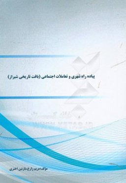 پیاده‌راه شهری و تعاملات اجتماعی (بافت تاریخی شیراز)