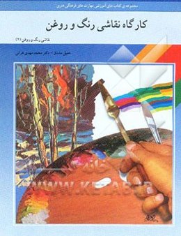 کارگاه نقاشی رنگ و روغن