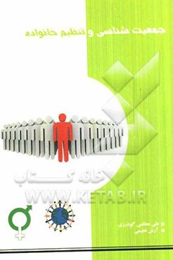 جمعیت‌شناسی و تنظیم خانواده