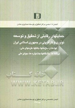 حمایتهای رقابتی از تحقیق و توسعه، نوآوری و کارآفرینی در جمهوری اسلامی ایران (نهادها و سازمانها، بانکها، طرحهای ملی، برنامه‌ها، باشگاهها، ...