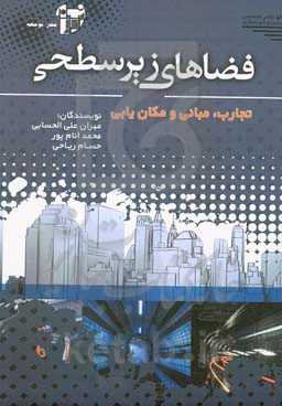 فضاهای زیرسطحی: تجارب، مبانی و مکان‌یابی