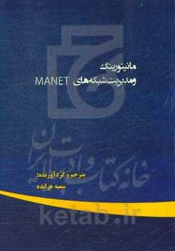مانیتورینگ و مدیریت شبکه‌های MANET