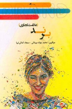 برند (علامت تجاری)