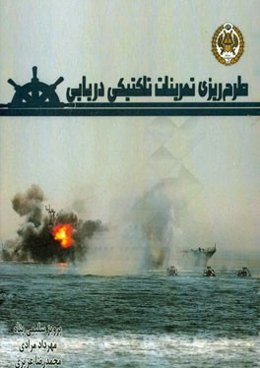 طرح‌ریزی تمرینات تاکتیکی دریایی