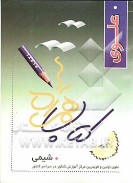 همراه علوی / تست شیمی