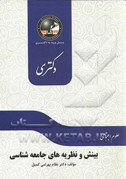 بینش‌ها و نظریه‌های جامعه‌شناسی: مجموعه علوم اجتماعی