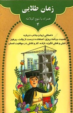 زمان طلایی: داستانی زیبا و جالب درباره اهمیت برنامه‌ریزی، استفاده درست از وقت، ...