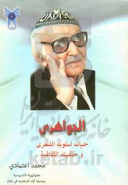 الجواهری - حیاته، اسلوبه الشعری و خلفیته الثقافیه