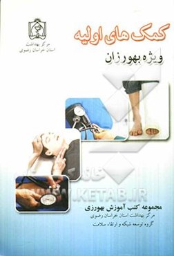 کمک‌های اولیه ویژه بهورزان