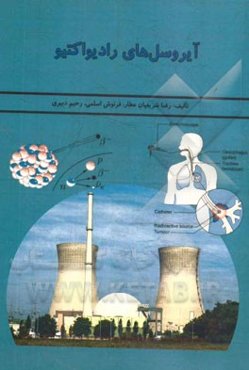 آیروسل‌های رادیواکتیو