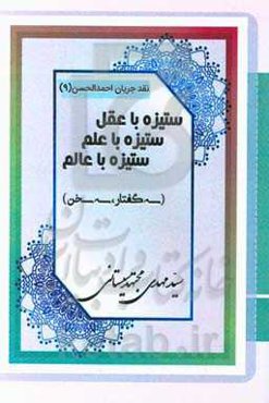 ستیزه با عقل ستیزه با علم ستیزه با عالم (سه گفتار، سه سخن)