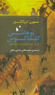 یوهانس کلیماکوس یا، در همه چیز باید شک کرد