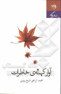 قصه‌های روزگار: آوار کهنه‌ی خاطرات