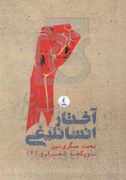 آختار انسانلیغی