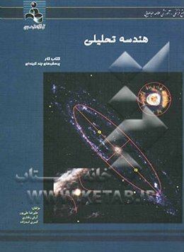 هندسه تحلیلی