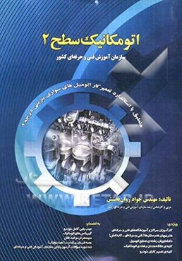 اتومکانیک سطح 2 به انضمام 10 دوره سوالات آزمون پایانی با پاسخ منطبق با استاندارد ...