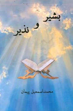 بشیر و نذیر (پنج فیلمنامه کوتاه با الهام از قصص قرآن)