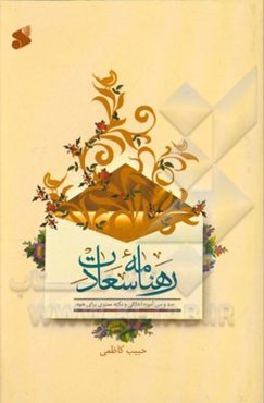 رهنامه سعادت: صد و سی آموزه اخلاقی و نکته معنوی برای همه