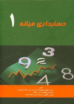 حسابداری میانه 1