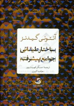 ساختار طبقاتی جوامع پیشرفته