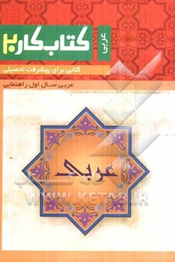 کتاب کار عربی اول راهنمایی: کتابی برای پیشرفت تحصیلی
