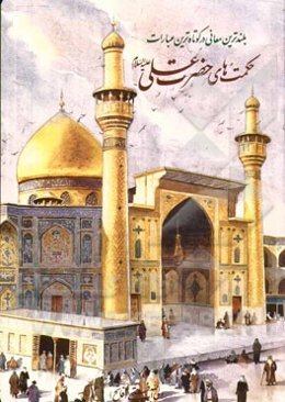 بلندترین معانی در کوتاه‌ترین عبارات حکمت‌های حضرت علی (ع)