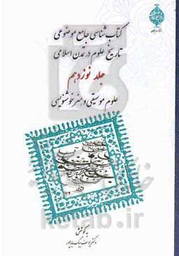 کتابشناسی جامع موضوعی تاریخ علوم در تمدن اسلامی: علوم موسیقی و هنر خوشنویسی
