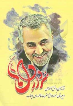 سردار دل‌ها: مجموعه دلنوشته دانش‌آموزان دبیرستان نمونه حضرت فاطمه (س) میناب