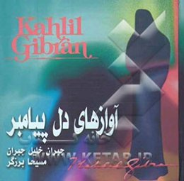 آوازهای دل پیامبر