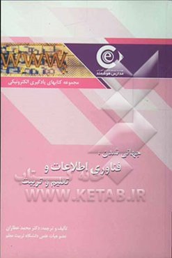 جهانی‌شدن، فناوری اطلاعات و تعلیم و تربیت