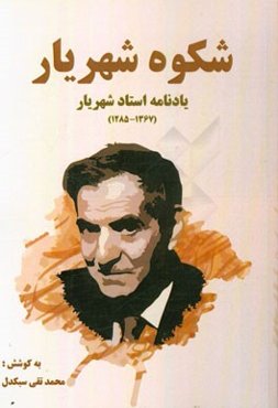 شکوه شهریار: یادنامه استاد شهریار (1367 - 1285)