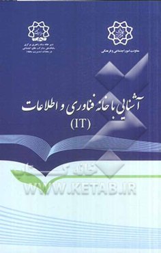 خانه فناوری اطلاعات (IT): آشنایی با ساختار، اهداف، وظایف و مأموریت‌ها